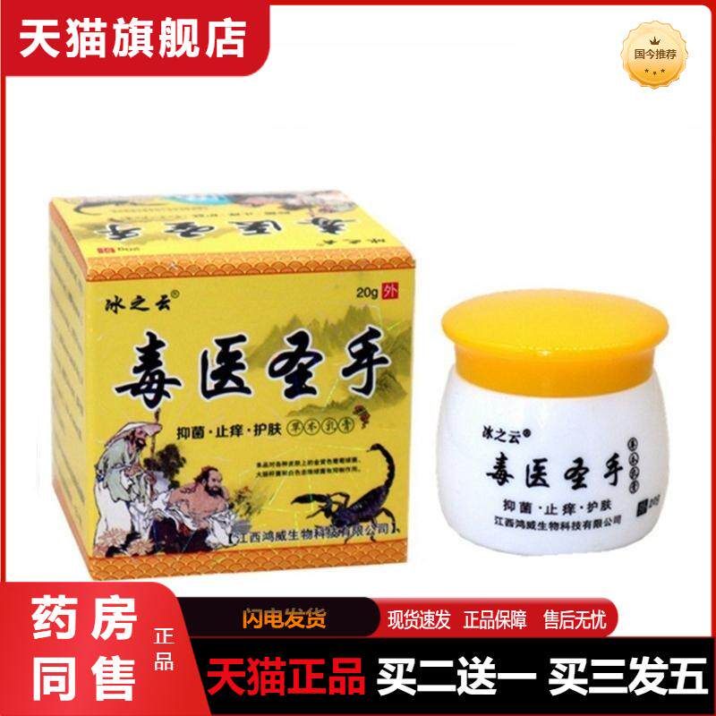 毒医圣手草本乳膏皮肤外用抑菌软膏 正品冰之云毒医圣手乳膏