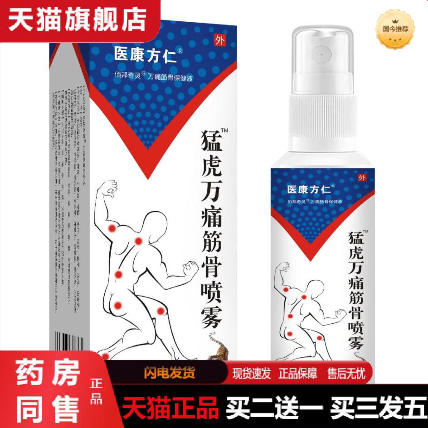 天猫正品医康方仁猛虎万痛筋骨喷雾缓解颈肩腰腿背关节消疼肿疼痛