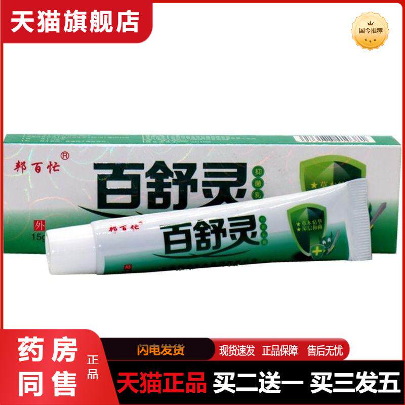 邦百忙百舒灵草本乳膏百草霜成人皮肤外用护理舒缓软膏天猫正品