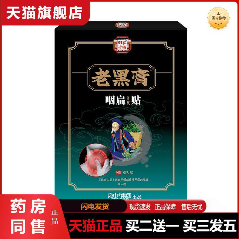 咽舒贴咽喉干痒异物咳嗽成人咽扁型艾灸贴咽扁贴咽扁舒膏贴咽喉痛