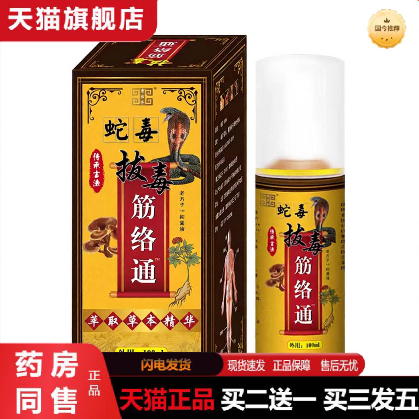 天猫正品老方子蛇毒拔毒经络通喷剂发热喷雾肩周腰椎膝盖不适