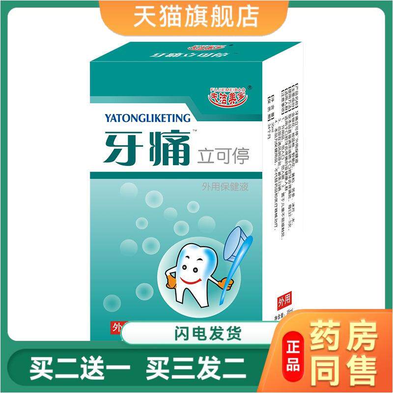 牙痛立可停牙疼喷剂去除牙炎蛀牙上火缓解疼痛一点灵消肿痛牙痛水