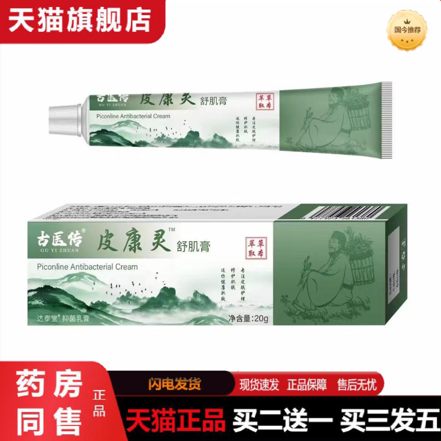 天猫正品古医传皮康灵软膏草本外用乳膏