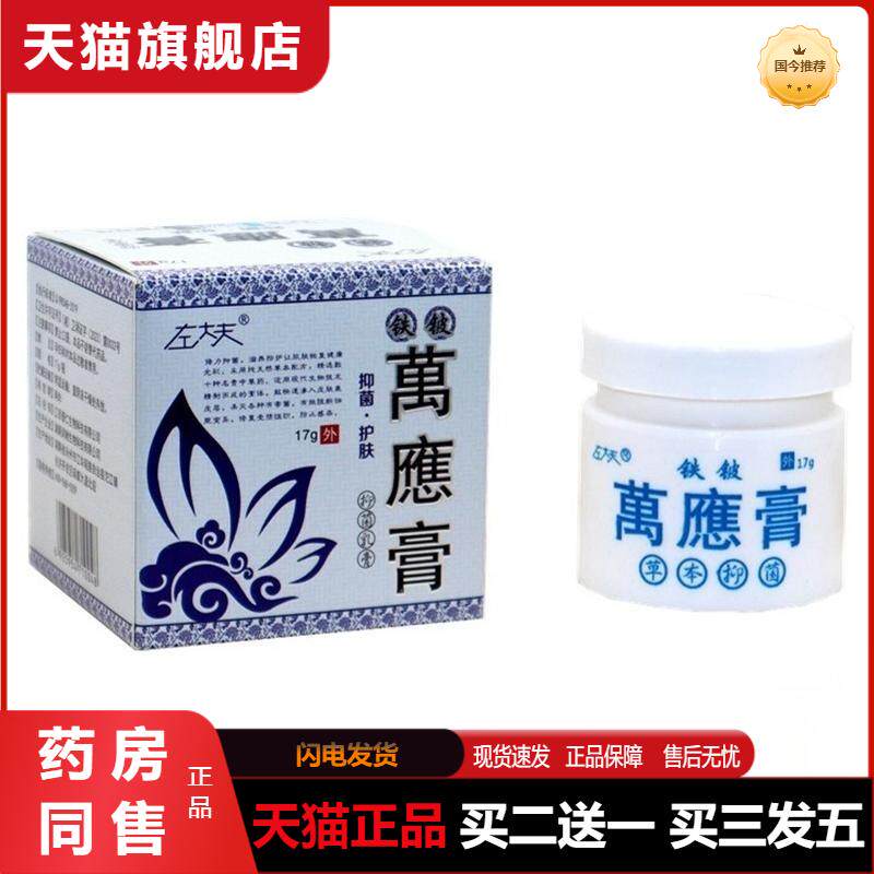 万应膏乳膏17g左大夫铁铍万应膏抑菌乳膏草本软膏天猫正品包邮