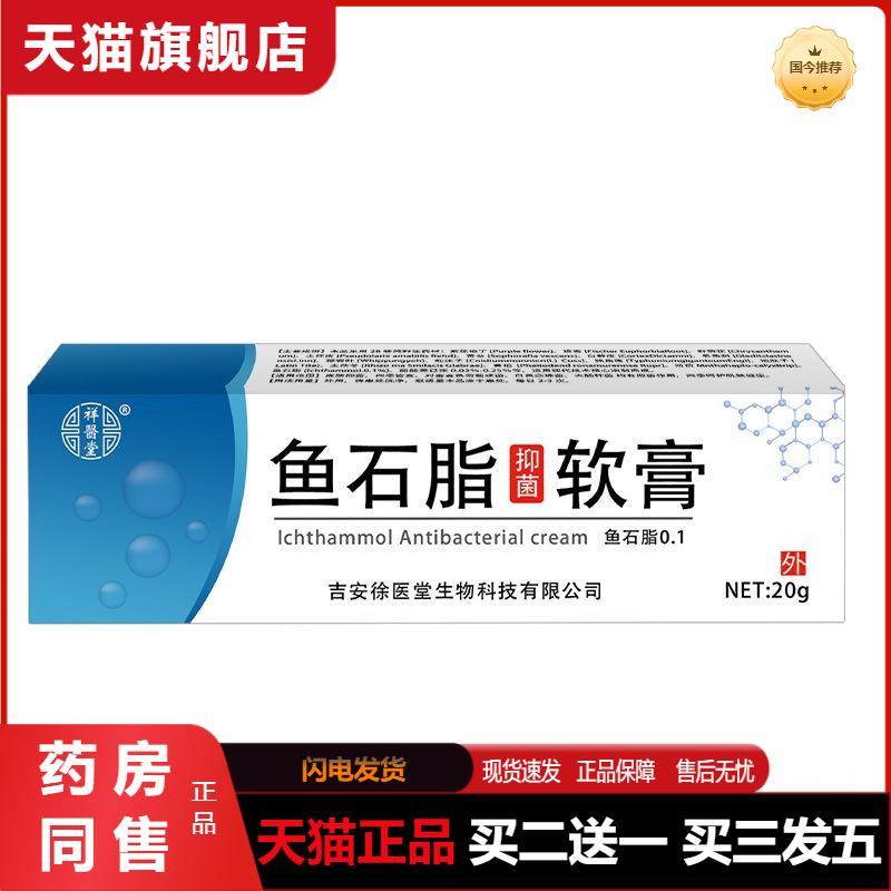 天猫正品祥医堂鱼石脂软膏20/g修复草本外用修护保湿