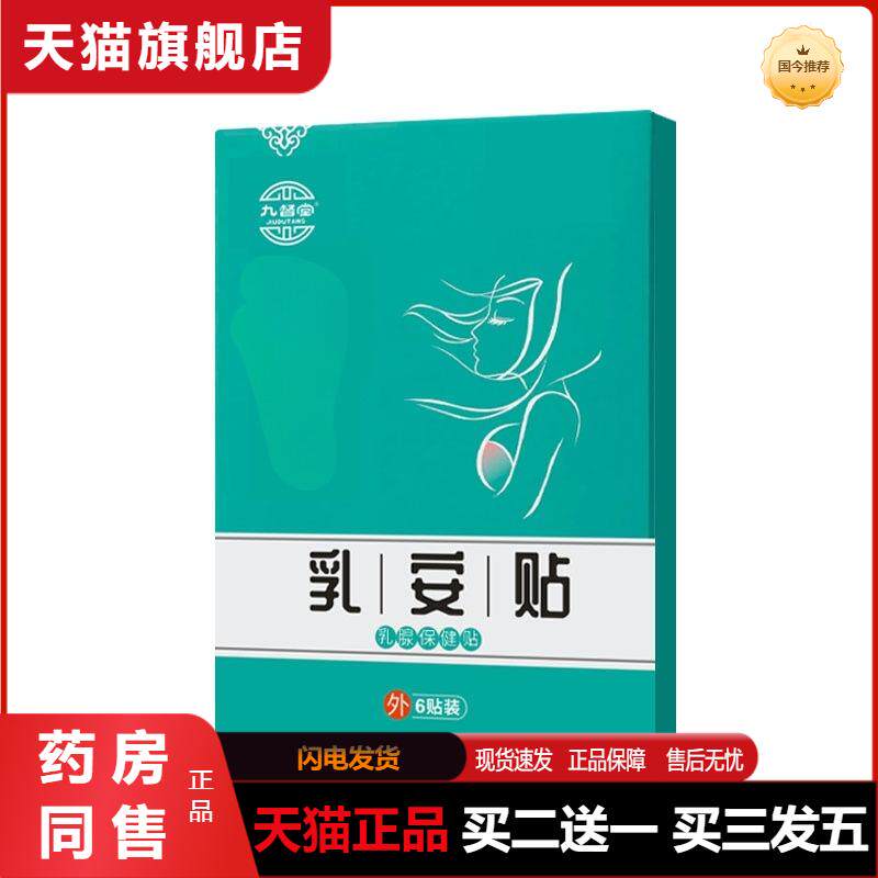 九督堂乳安贴乳腺贴乳房疼副乳贴女性乳安贴女性乳房贴