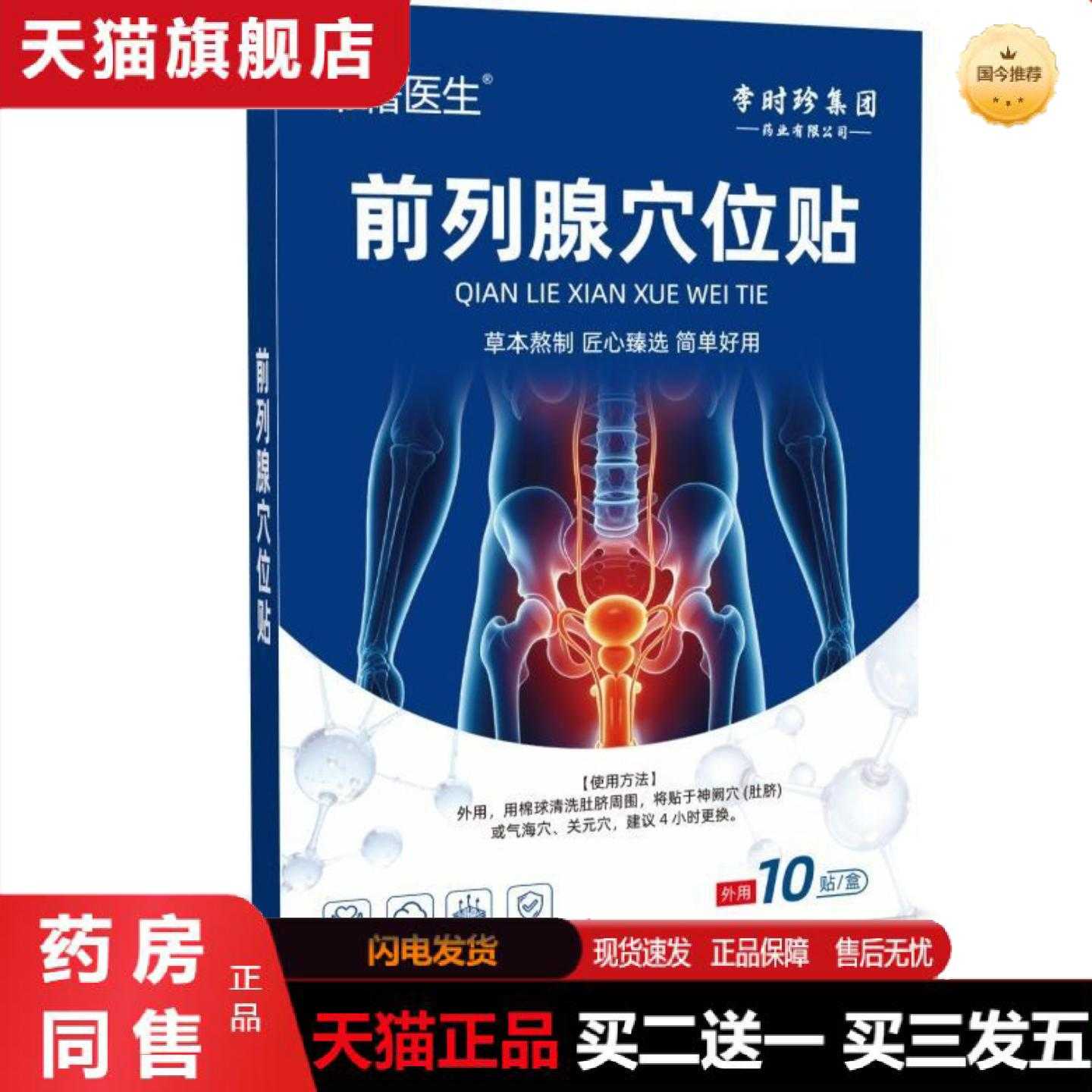 天猫正品前列穴位保健贴10保健贴/一盒全网护理店