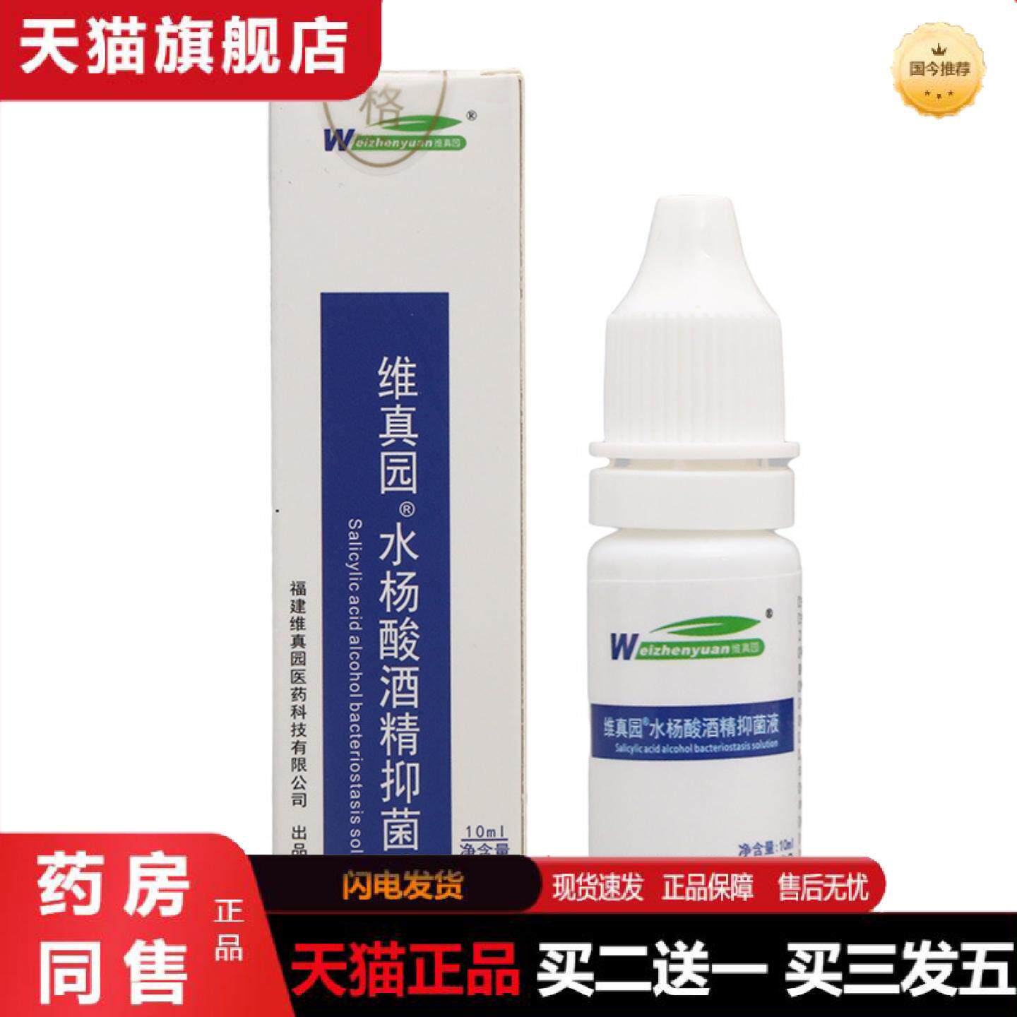天猫正品维真园水杨酸酒精抑菌液耳道皮肤外用抑菌液