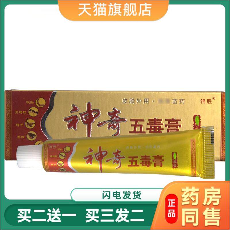 天猫正品神奇五毒膏草本植物精华精华抑菌乳膏锦胜苗王抑菌软膏