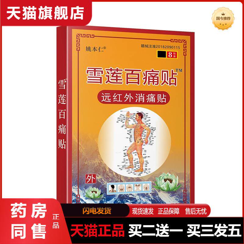 姚本仁雪莲百痛贴远红外消痛贴颈肩腰腿关节贴雪莲贴疼痛膏贴