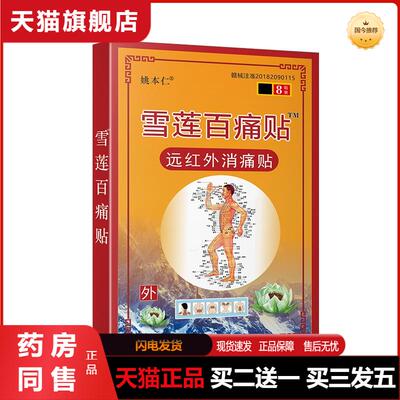 姚本仁雪莲百痛贴远红外消痛贴颈肩腰腿关节贴雪莲贴疼痛膏贴