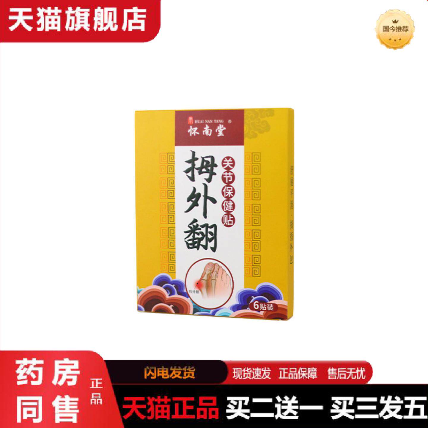 天猫正品脚底贴拇指外翻关节贴脚趾贴手足部变形贴怀南堂拇指突出