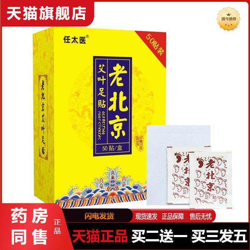 任太医老北京足贴艾草足部护理艾叶睡眠竹醋老北京足贴