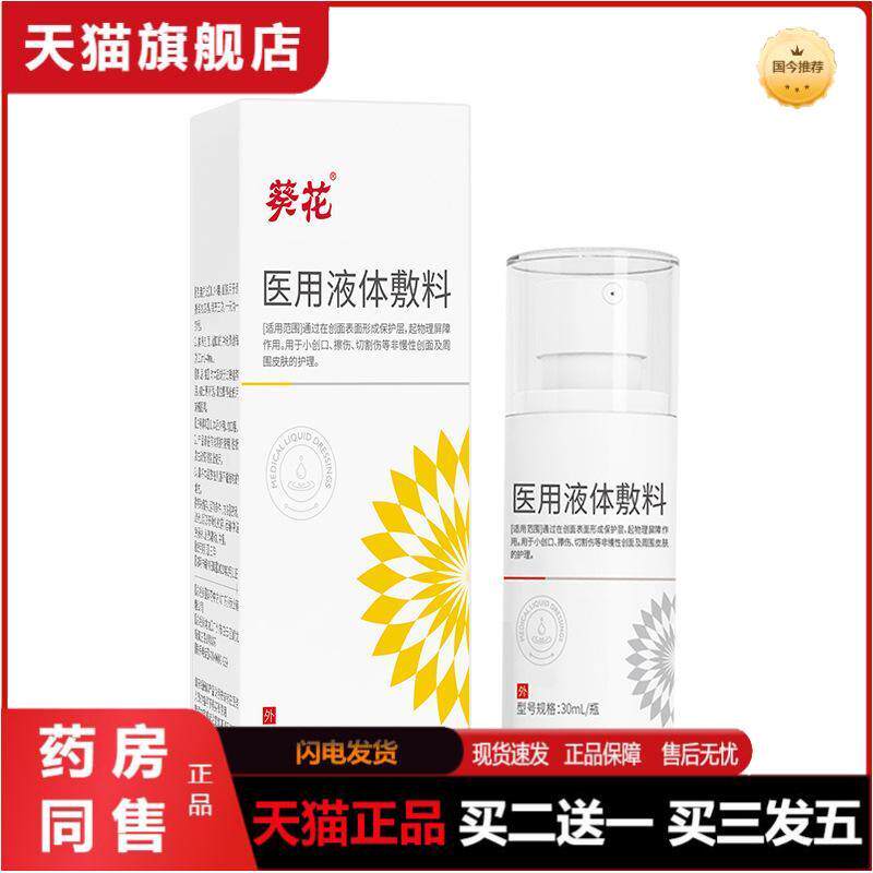 医用液体敷料小创口擦伤切割伤口创面成膜水修复护理喷雾剂