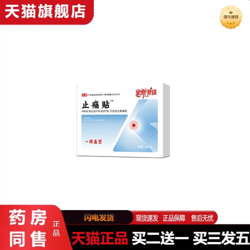 天猫正品姿朋痛贴膝盖型穴位压力刺激贴