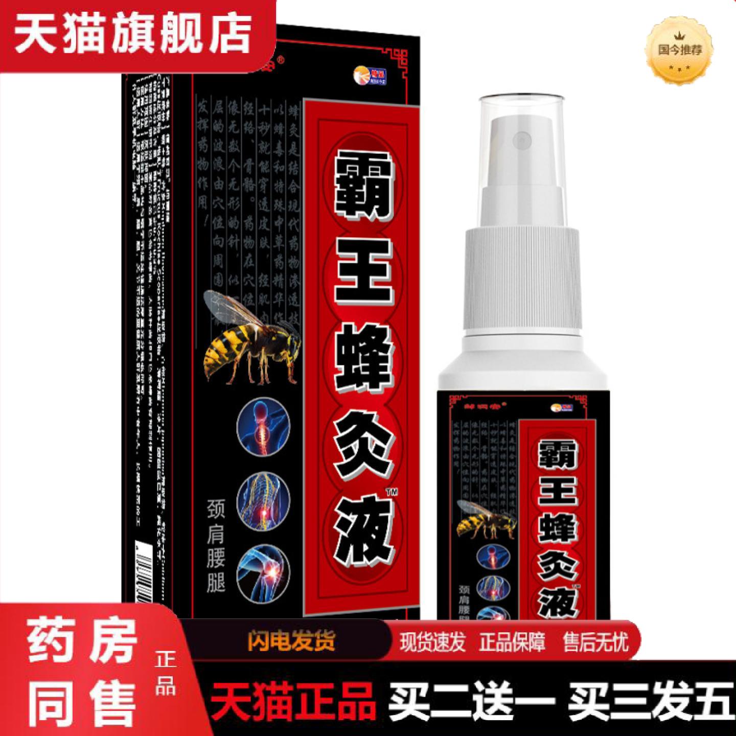 天猫正品霸王蜂灸液关节跌打喷剂颈肩腰腿不适草本喷雾活动