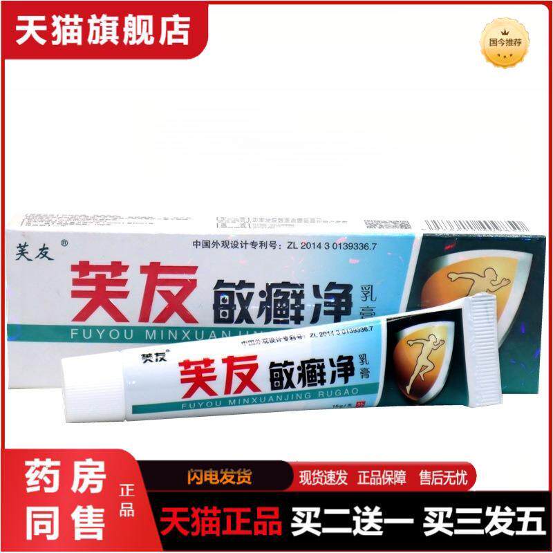 芙友敏癣净乳膏软膏敏藓净皮肤外用皮肤瘙痒软膏乳膏