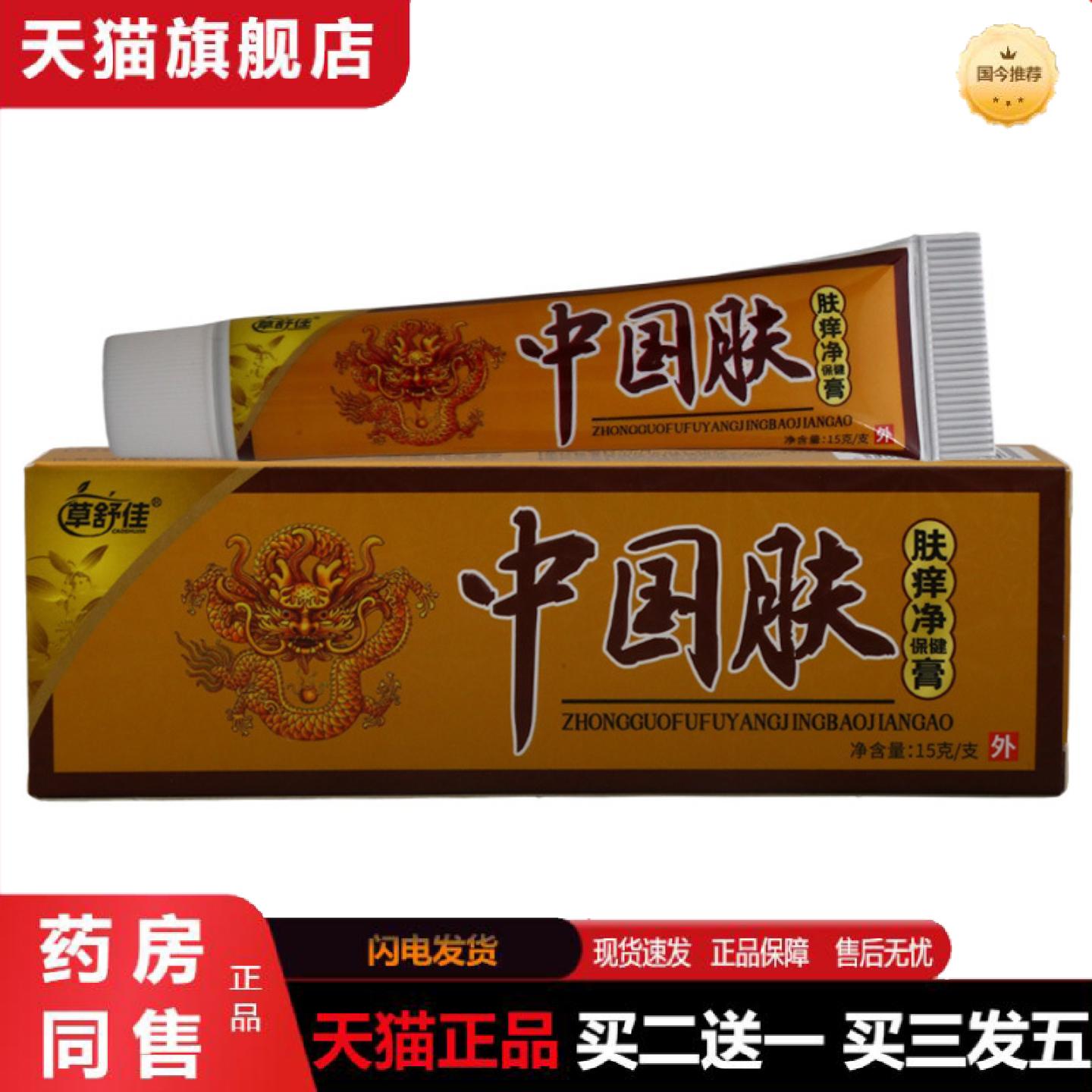 天猫正品草舒佳中国肤乳膏皮肤外用男女通用乳膏