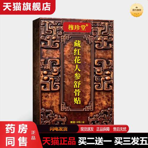 天猫正品穆珍堂藏红花人参舒骨贴外用颈肩腰腿贴中老年人骨关节不