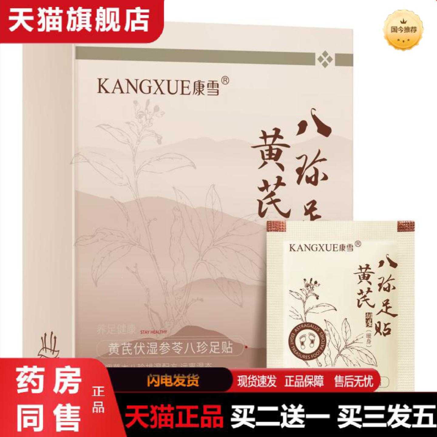天猫正品康雪黄芪伏湿参苓八珍足贴30贴艾灸贴三伏天排湿驱寒失眠