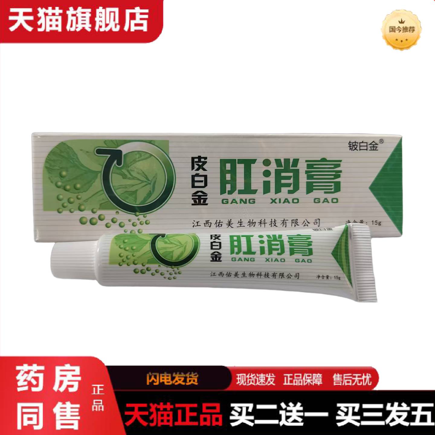 天猫正品铍白金皮白金肛消膏15g肛消抑菌乳膏15g皮白金皮肤外用草