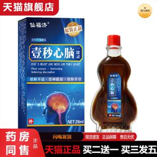 天猫正品仙福济壹秒心脑一涂灵发热精油头部油疏通筋络秒破火机化