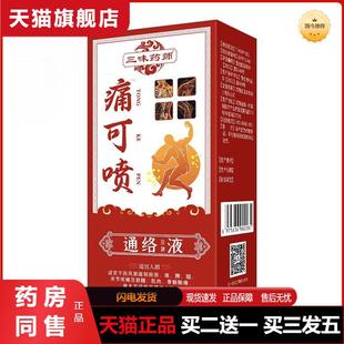 三味师痛可喷喷剂跌打损伤疼痛液艾灸液五毒透骨液外用天猫正品