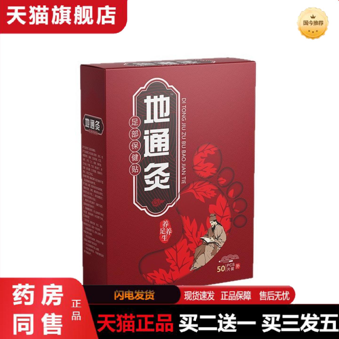 天猫正品地通灸足贴足底穴位贴足部湿保健贴老北京失眠足贴八珍足