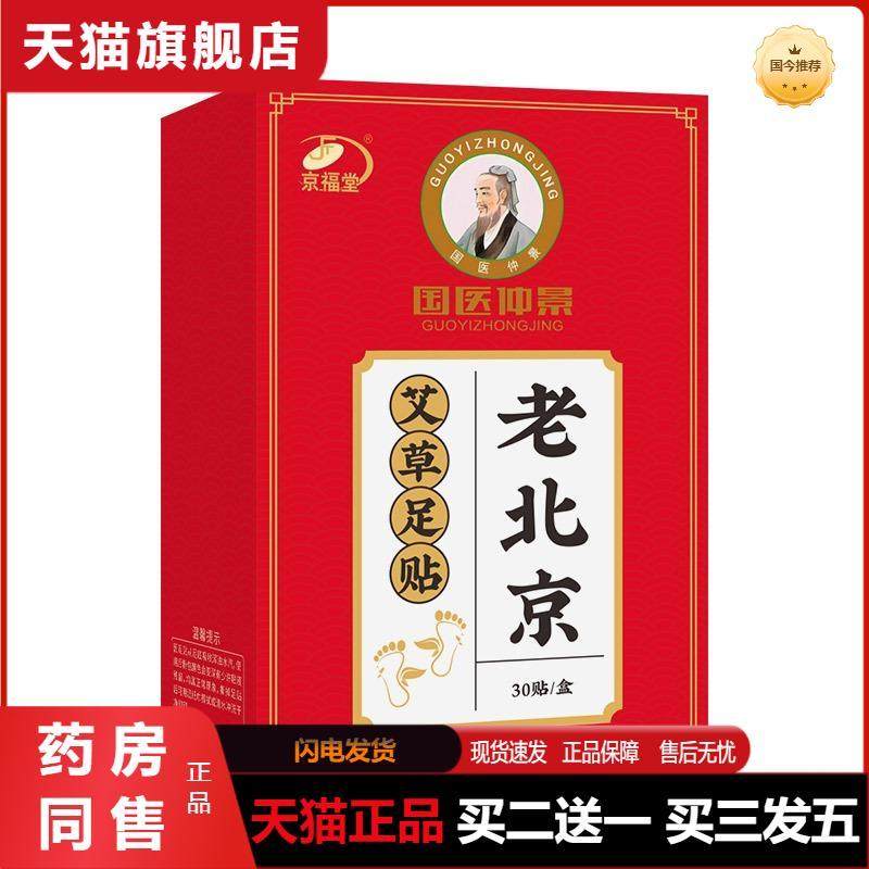 国医仲景京福堂老北京艾草足贴足底贴30贴/盒足部护理天猫正品