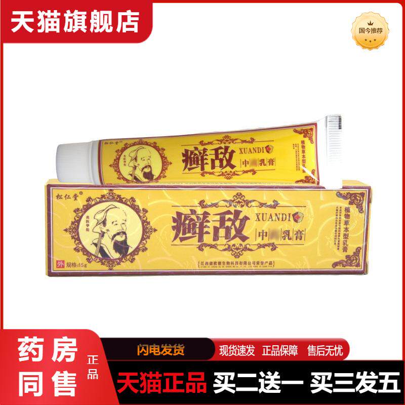 天猫正品松仁堂癣敌乳膏软膏皮肤外用草本抑菌膏