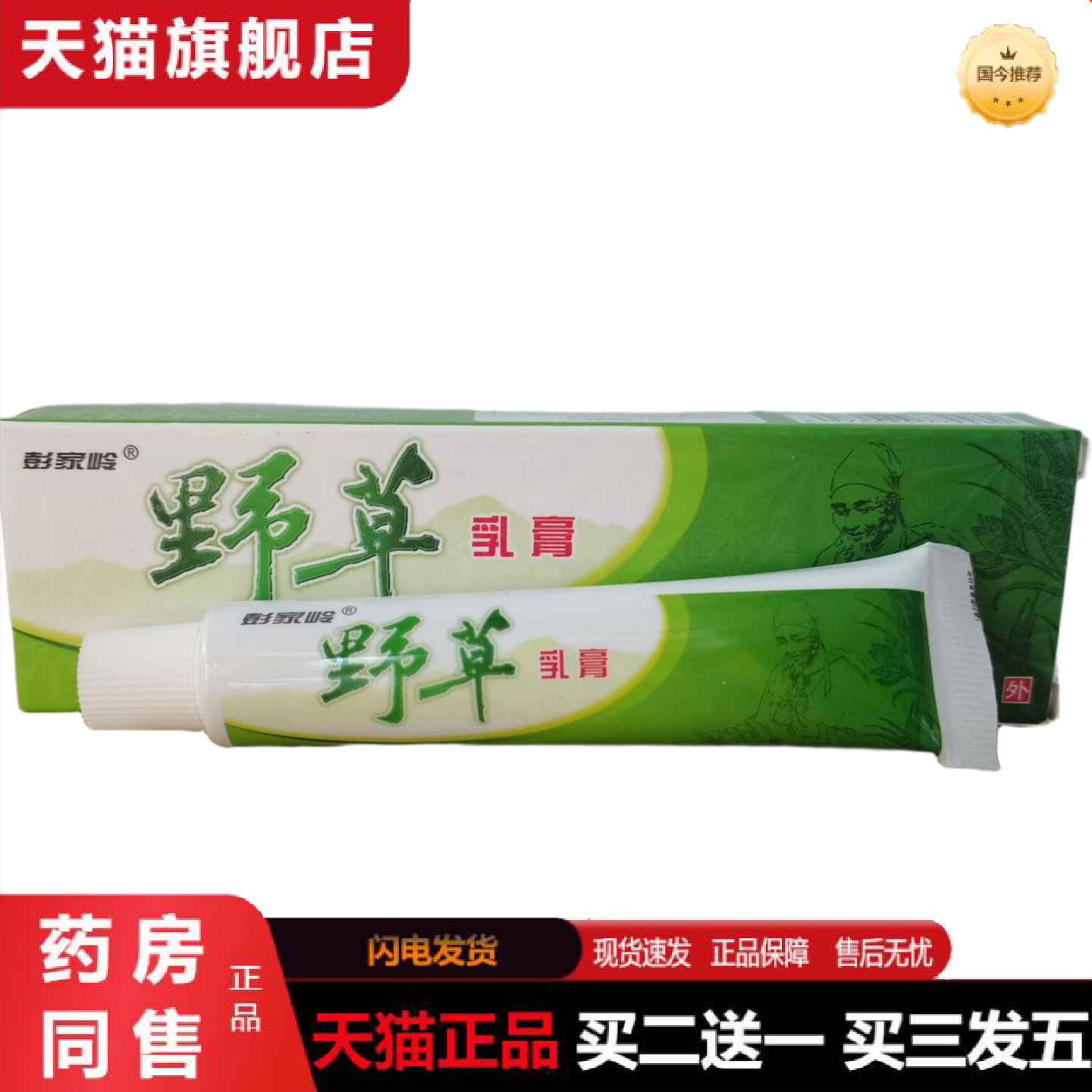 天猫正品彭家岭野草乳膏15g抑菌乳膏草本抑菌软膏