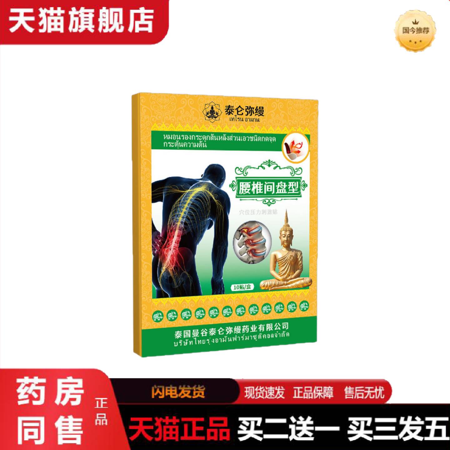 天猫正品泰国腰椎间盘突出穴位膏贴颈椎膝盖关节腰肌劳损贴筋骨腰