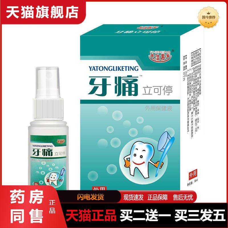天猫正品夫洁美宝牙疼立可停喷剂牙疼原厂水牙疼灵治