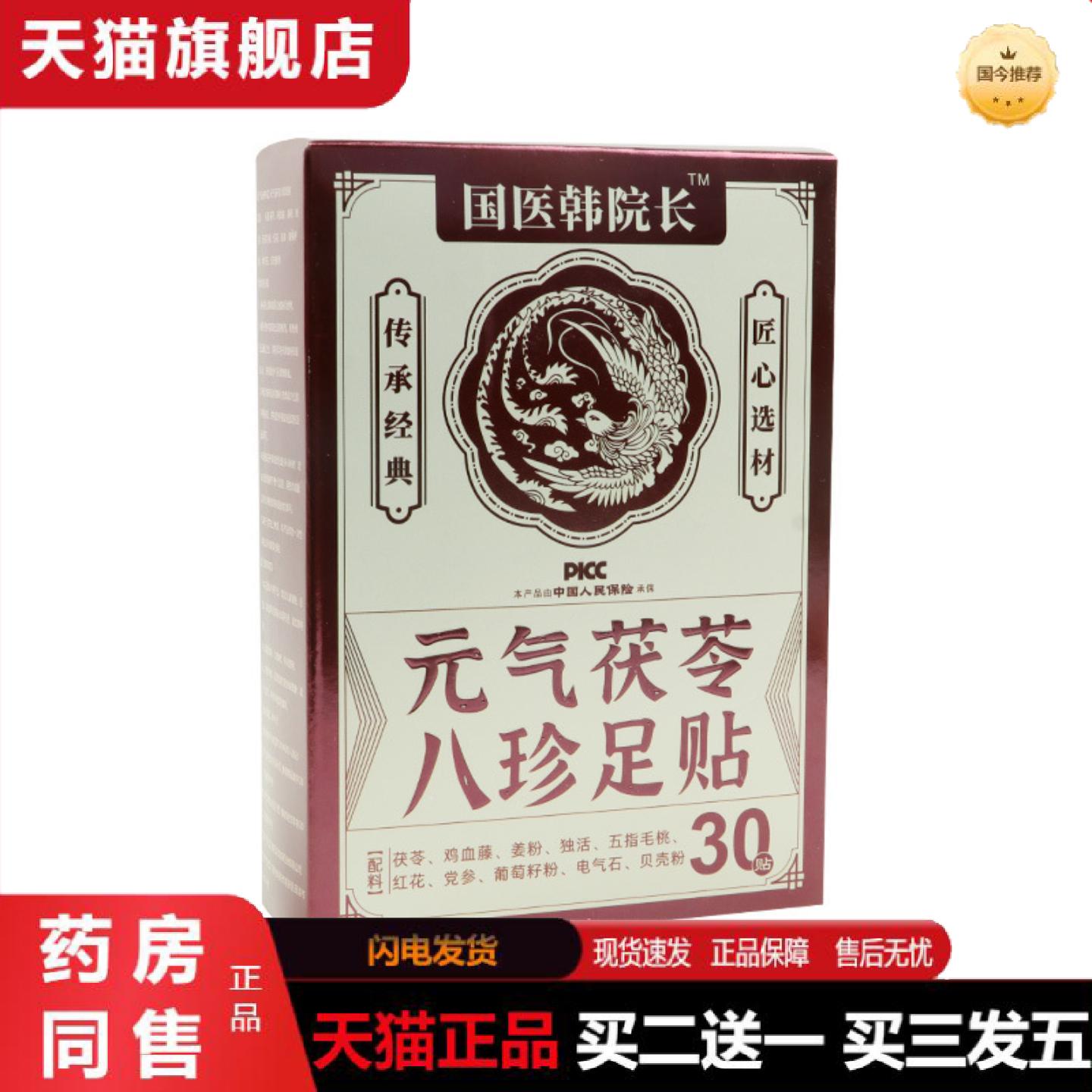 天猫正品国医韩院长元气茯苓八珍足贴失眠艾灸足贴足底护理贴温灸