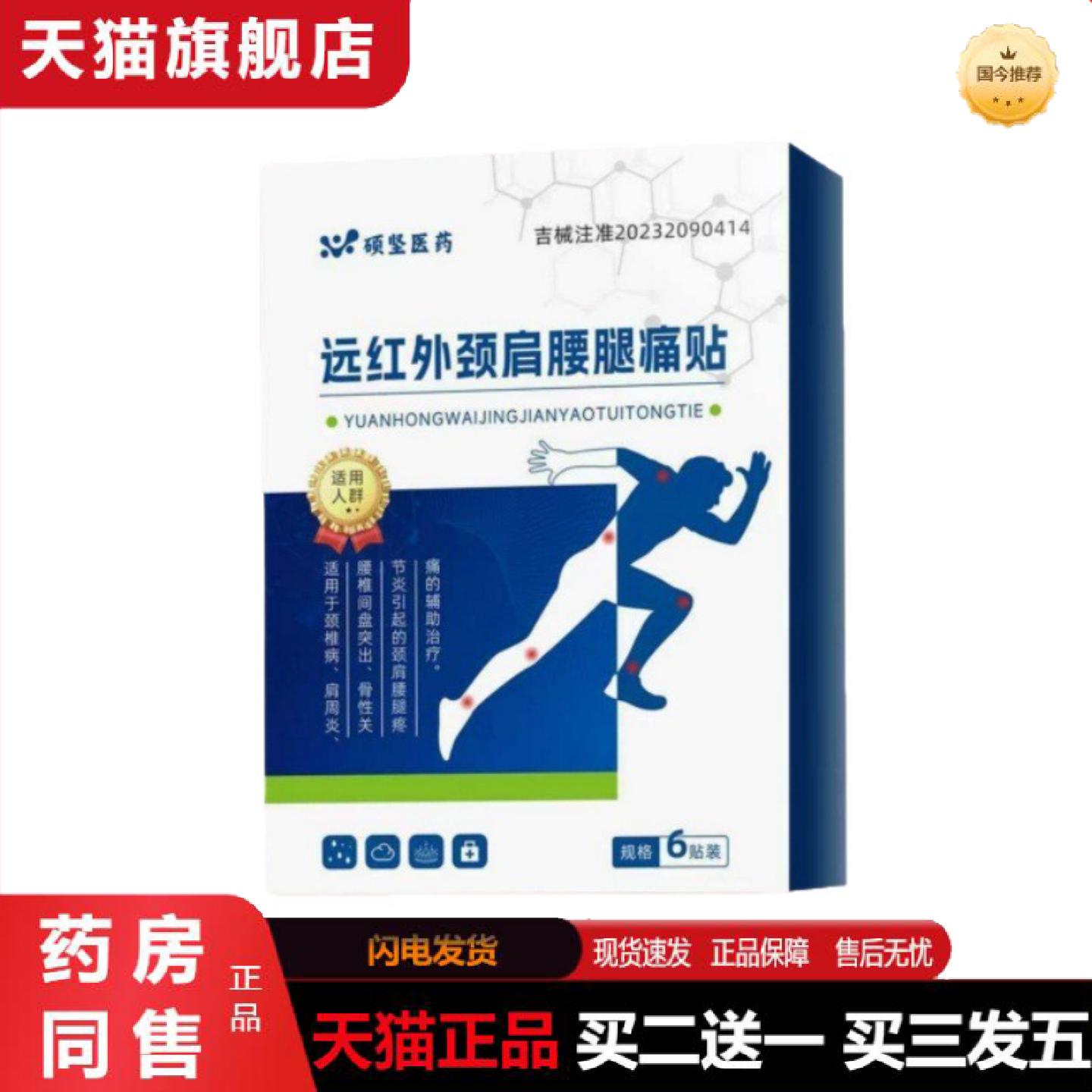 天猫正品硕坚医远红外颈肩腰腿痛贴拿样正品