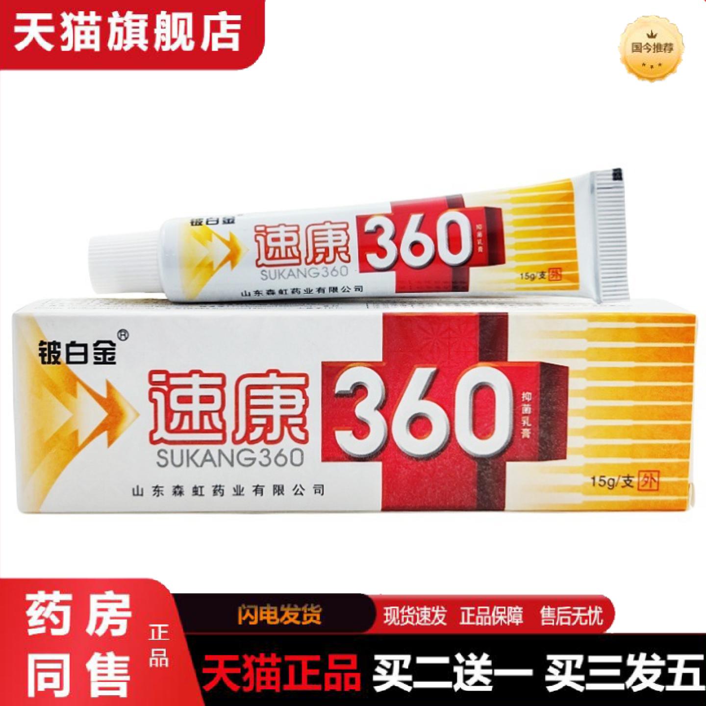 天猫正品铍白金速康360乳膏速康360草本乳膏皮肤外用软膏
