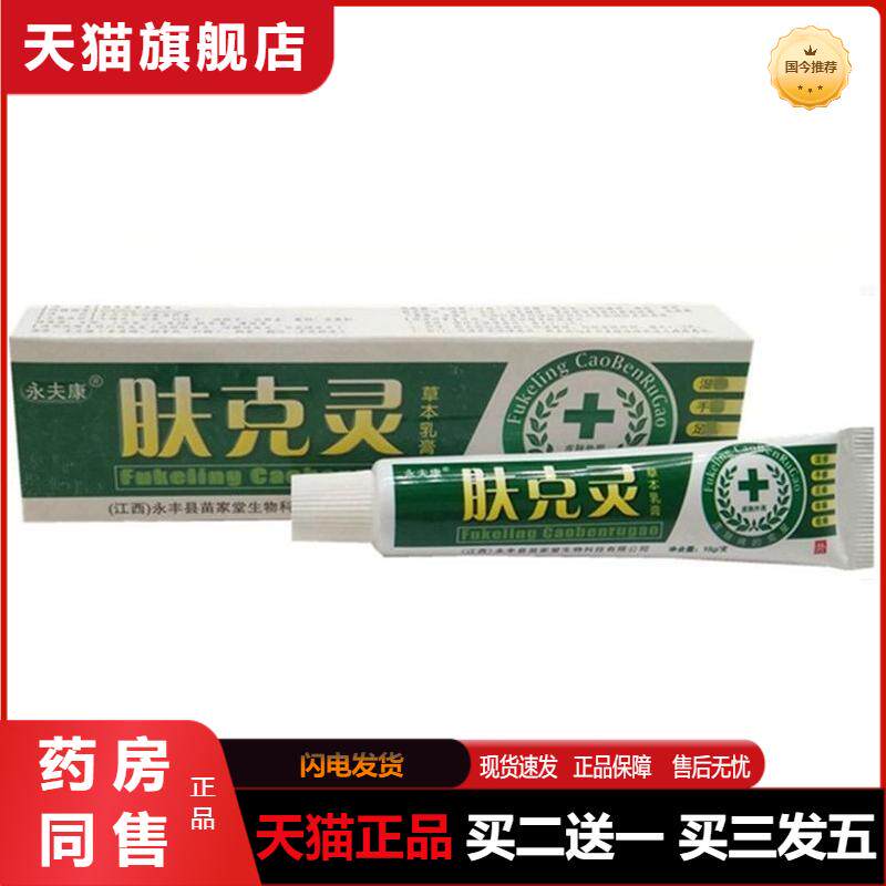 官方天猫正品永夫康肤克灵草本乳膏 肤克灵草本乳膏皮肤外用软膏