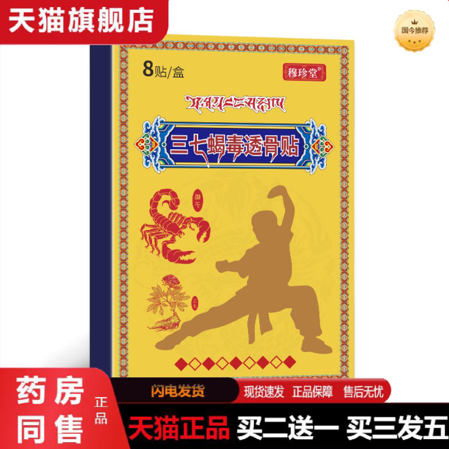 天猫正品三七筋骨蝎毒贴外用颈肩腰腿关节保健贴草本植萃膝盖颈椎