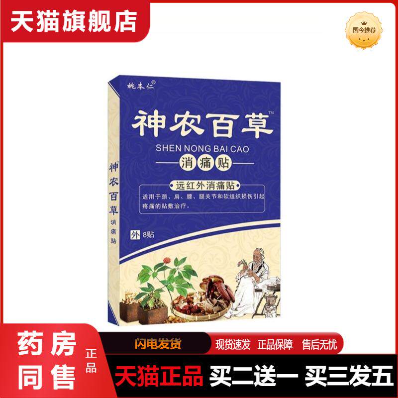 姚本仁神农百草消痛贴天猫正品腰腿肩颈不适跌打损伤舒缓贴正品