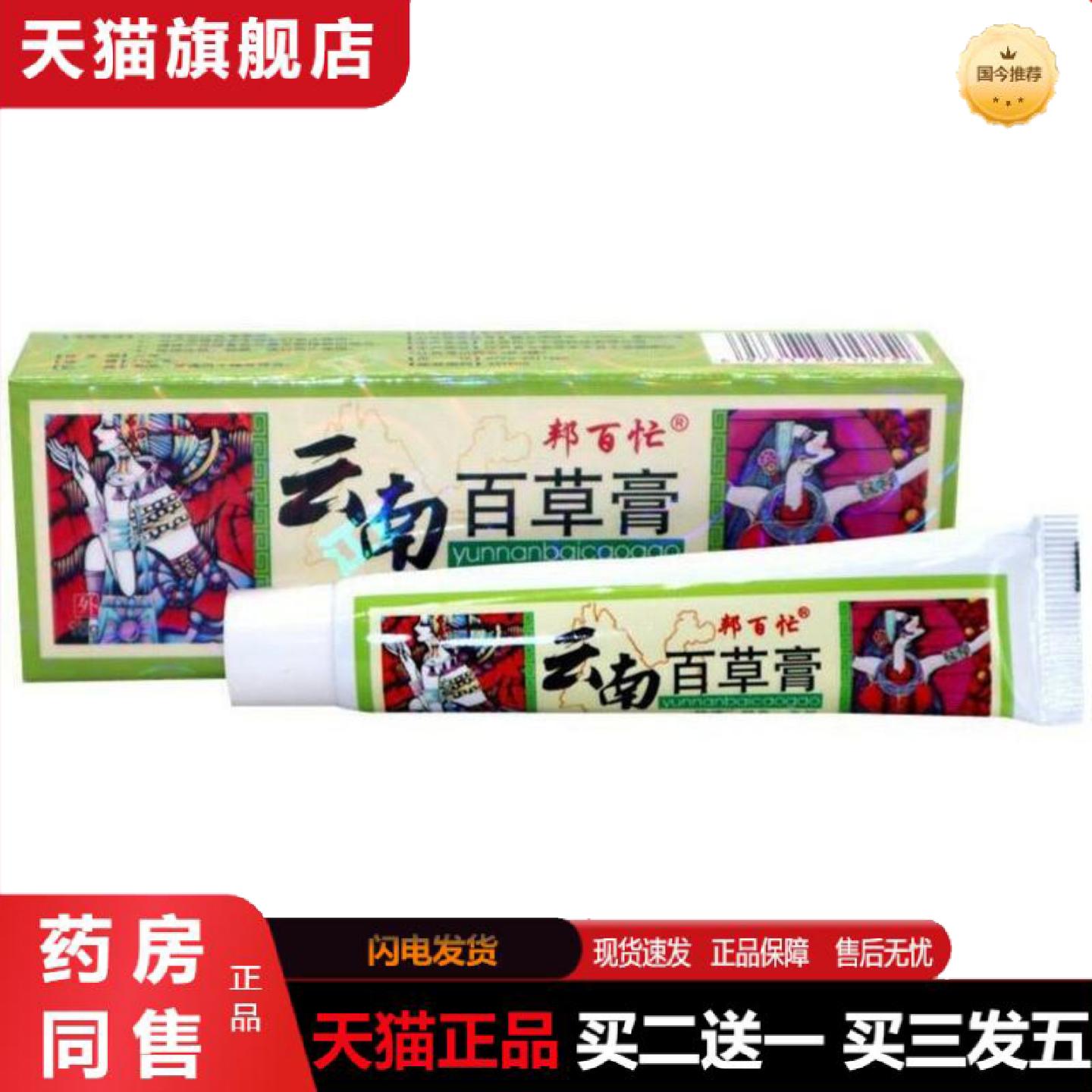 天猫正品邦百忙云南百草膏草本乳膏皮肤云南百草宁软膏