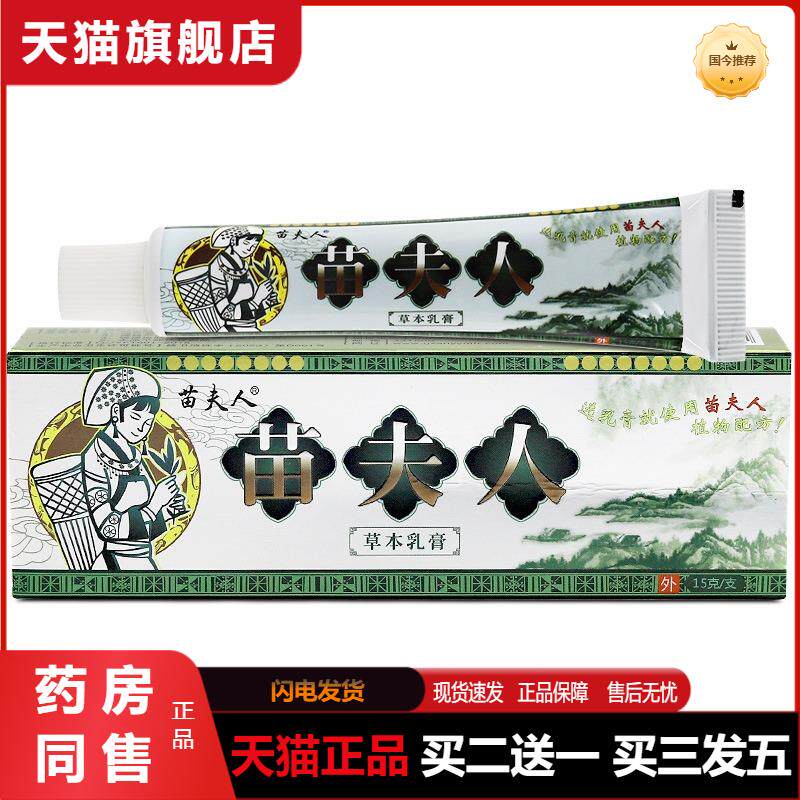苗夫人草本抑菌乳膏皮肤外用抑菌软膏皮肤瘙痒膏清洁护理天猫正品