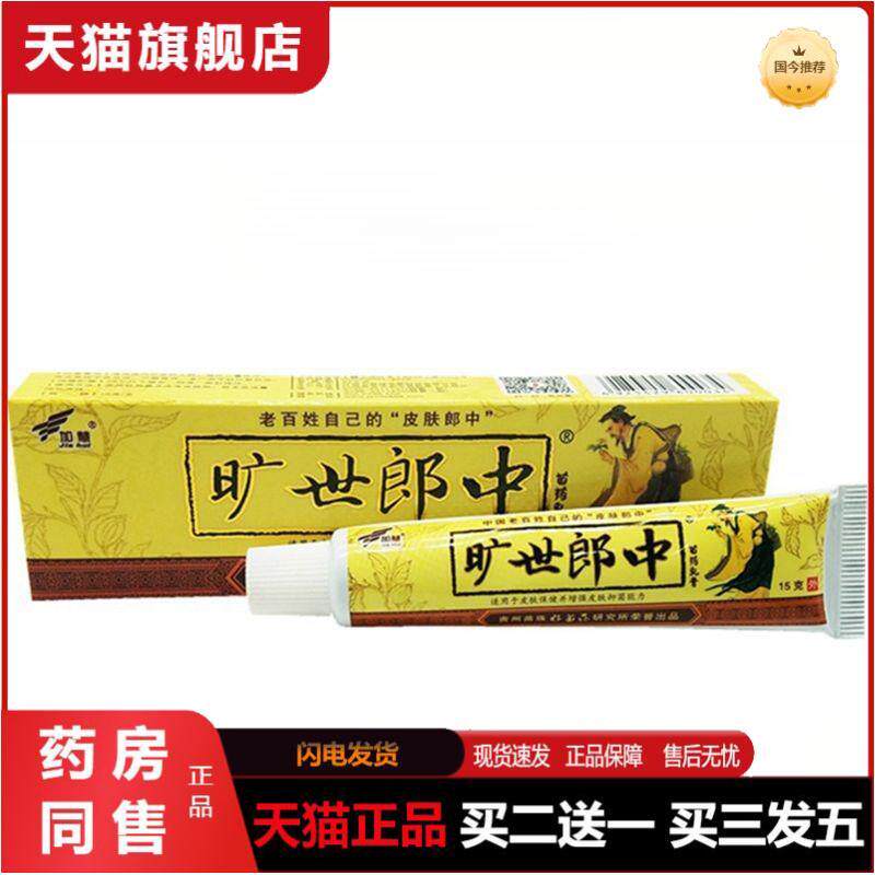 加慧旷世郎中乳膏软膏旷世郎中外用皮肤瘙痒膏