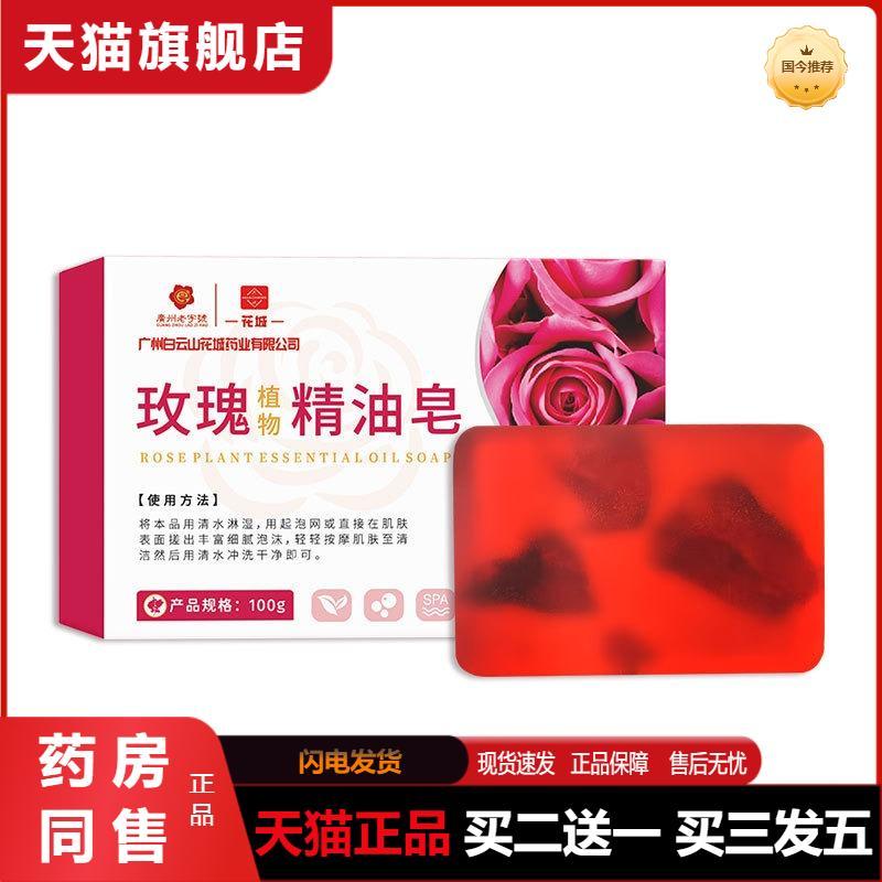 白云山花城玫瑰植物精油皂女士洗脸洗澡香水香氛沐浴皂伴手礼香皂