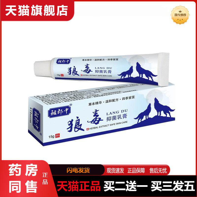 祖郎中狼毒抑菌软膏15g百草本瘙痒湿毒清净皮肤康新肤霜软乳膏