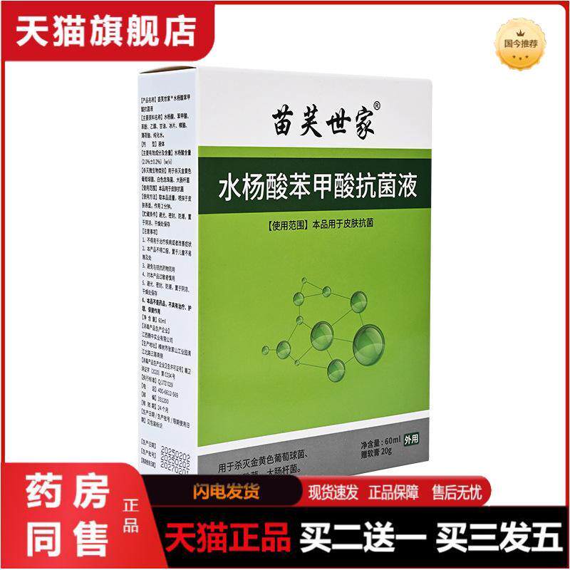 苗芙世家水杨酸苯甲酸菌液组合套装60ml+20g乳膏皮肤外用天猫正品