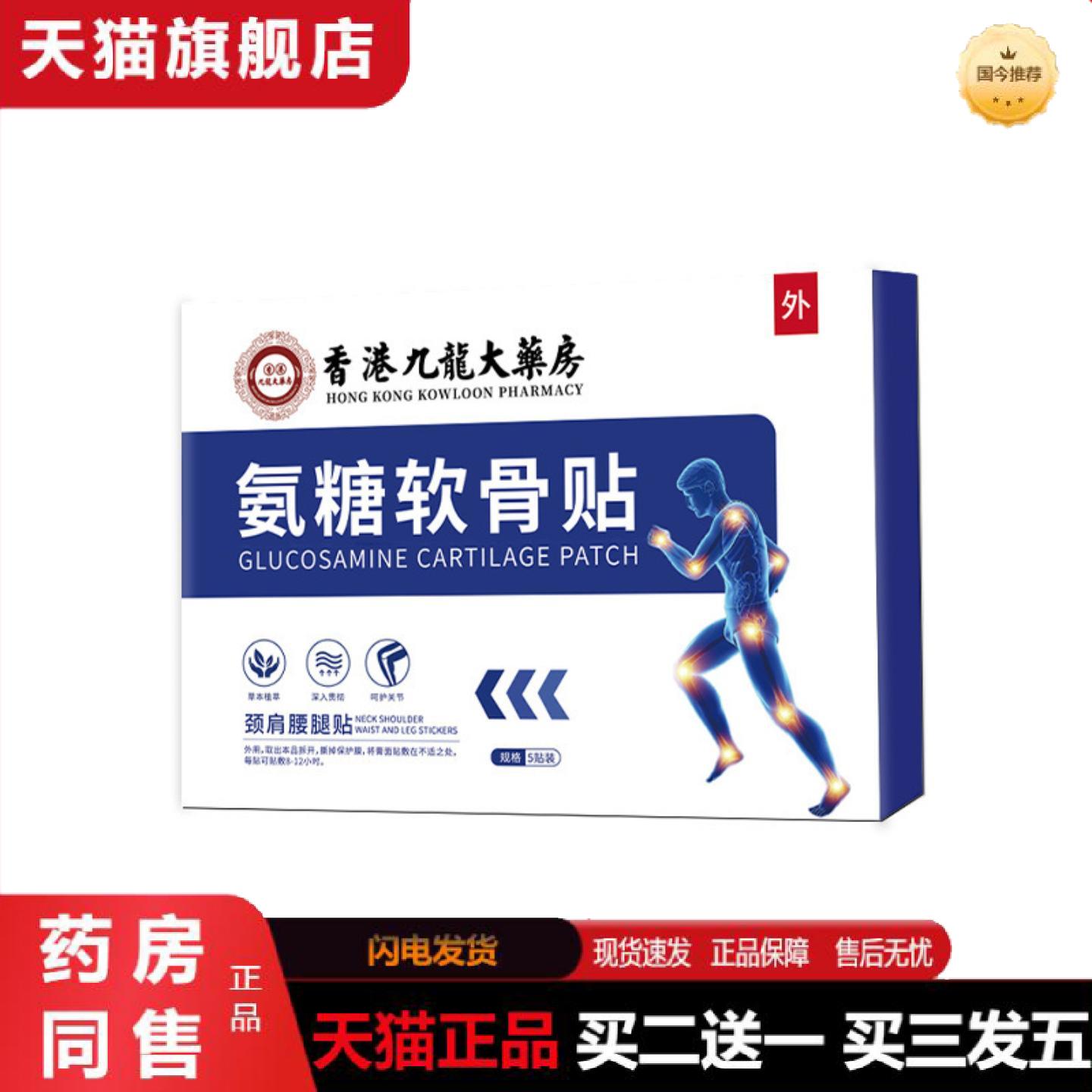 天猫正品香港九龙氨糖软骨贴全身通用腰椎肩颈椎膝盖身体关节艾灸