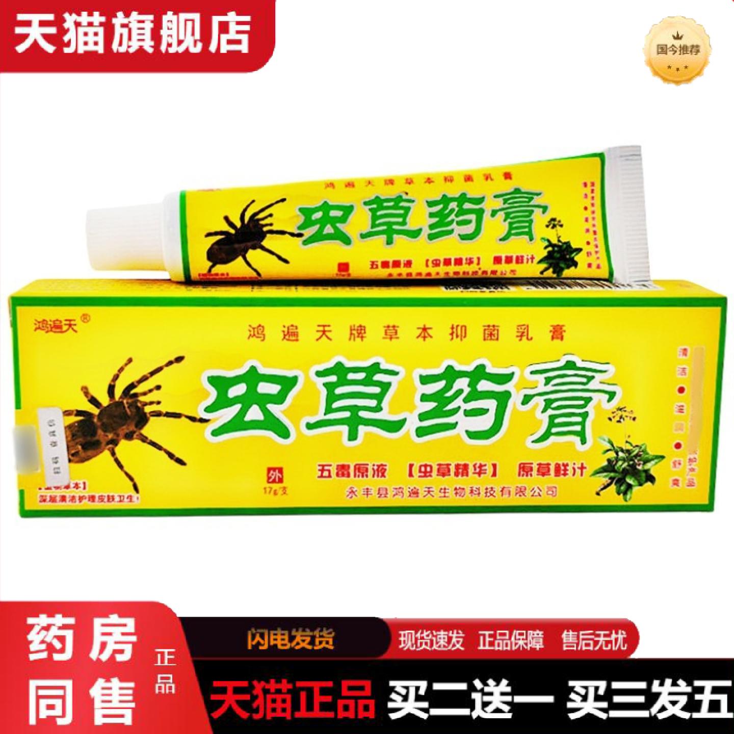 天猫正品鸿遍天虫草乳膏软膏虫草痒不适外用痒不适膏