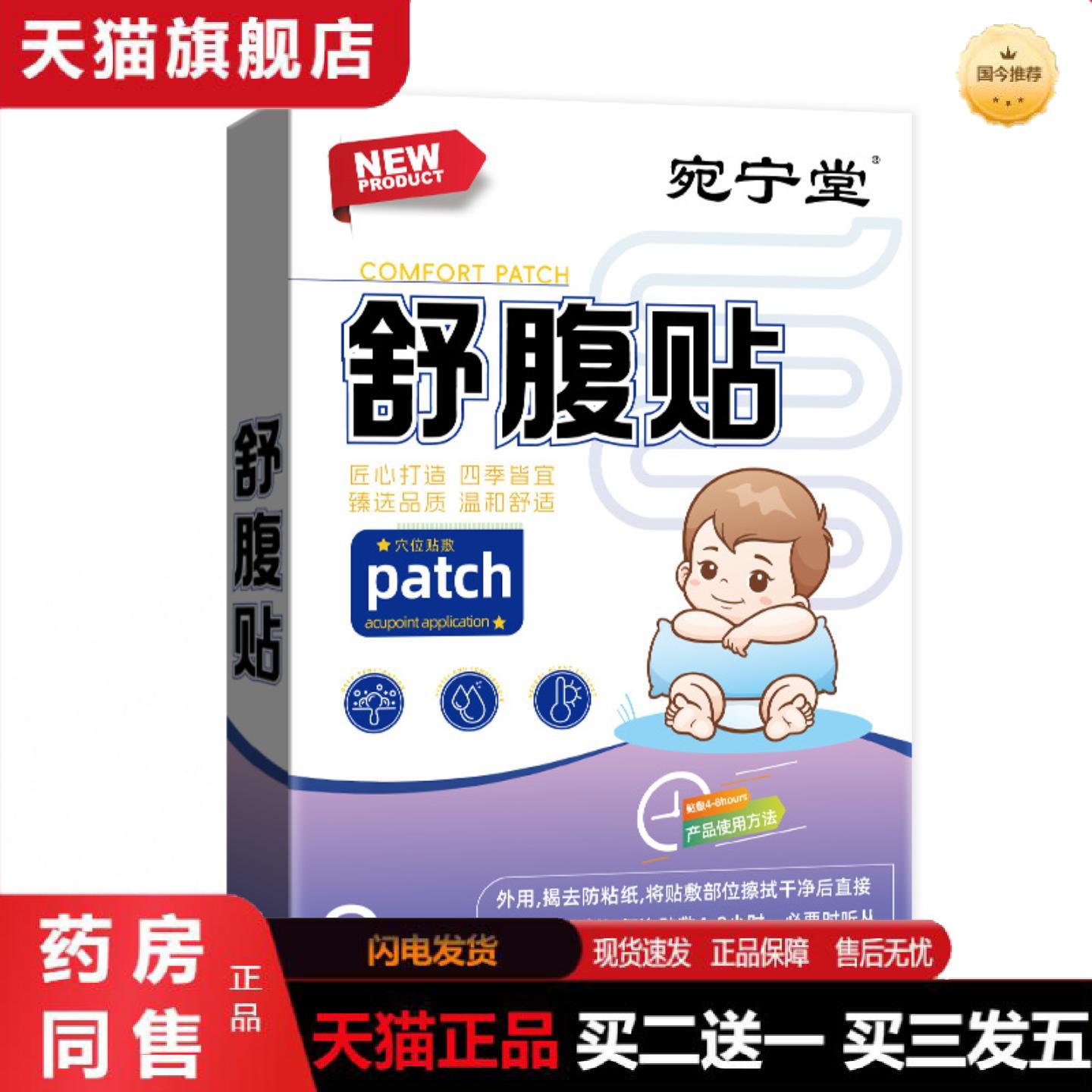 天猫正品宛宁堂舒腹贴小儿胀气儿童肠胃不适拉肚子贴贴蜂蜜肚脐贴