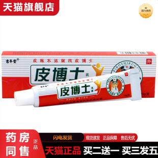 正品吉丰堂皮博士乳膏软膏皮博士皮肤外用痒不适软膏乳膏