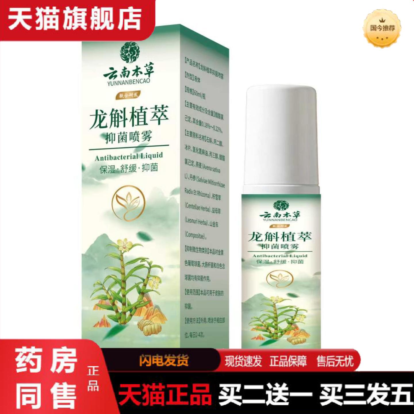 天猫正品云南木草龙斛植萃抑菌喷雾保健喷雾足部护理喷雾爽脚丫